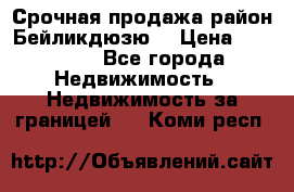 Срочная продажа район Бейликдюзю  › Цена ­ 46 000 - Все города Недвижимость » Недвижимость за границей   . Коми респ.